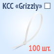 Кабельные стяжки «Grizzly» белые - КСС «Grizzly» 3х100(б) (100 шт.)